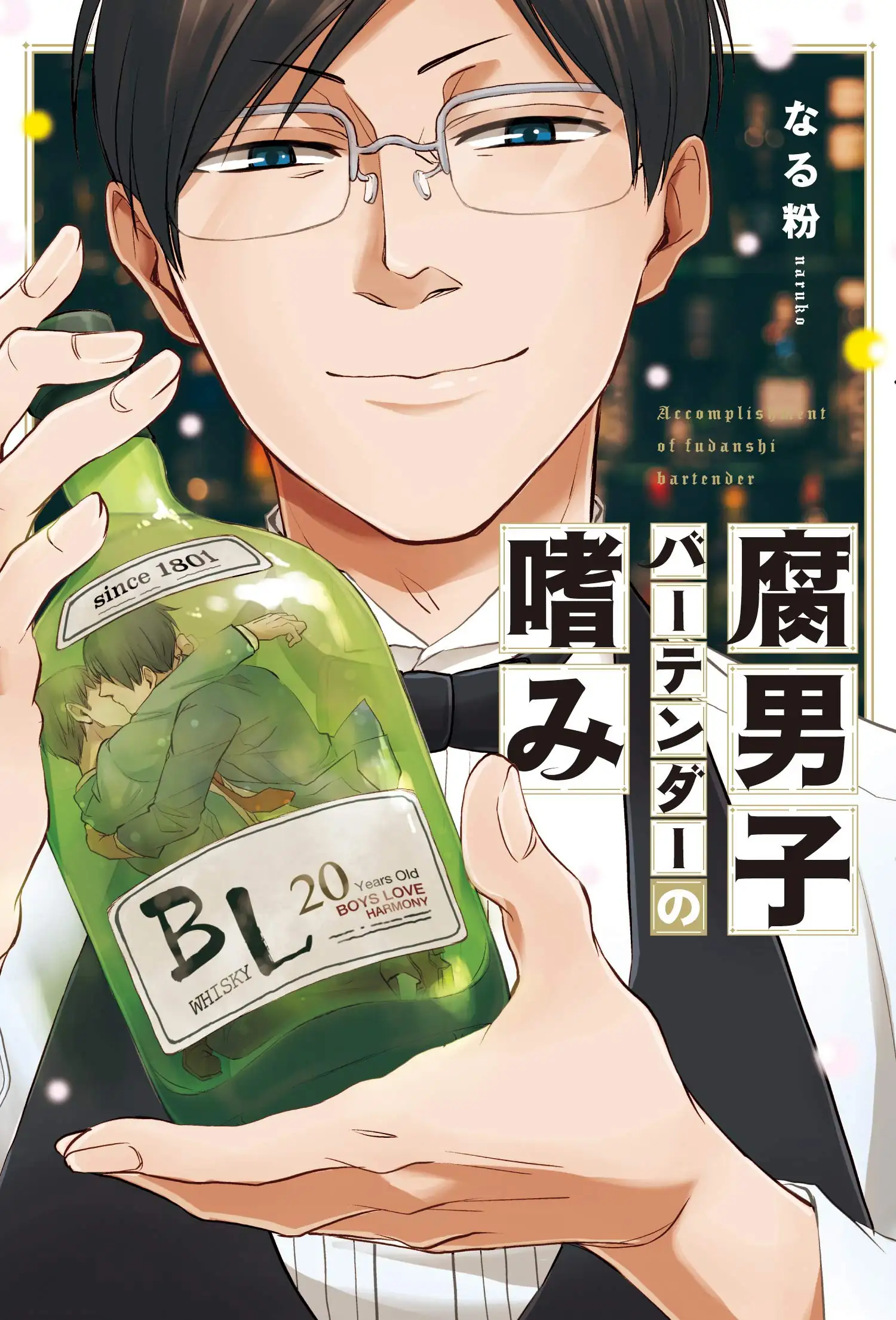 Cover for Fudanshi Bartender no Tashinami