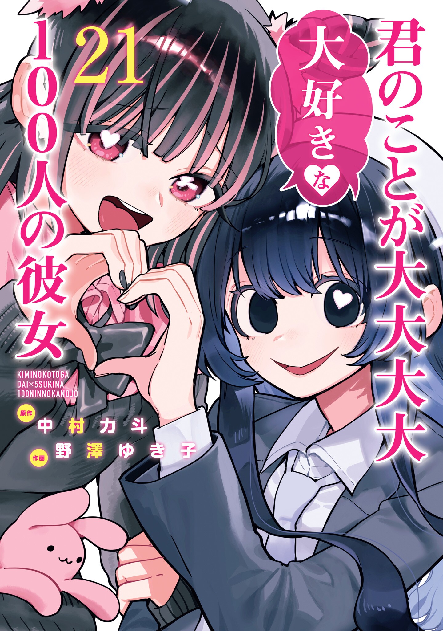 The 100 Girlfriends Who Really, Really, Really, Really, Really Love You manga