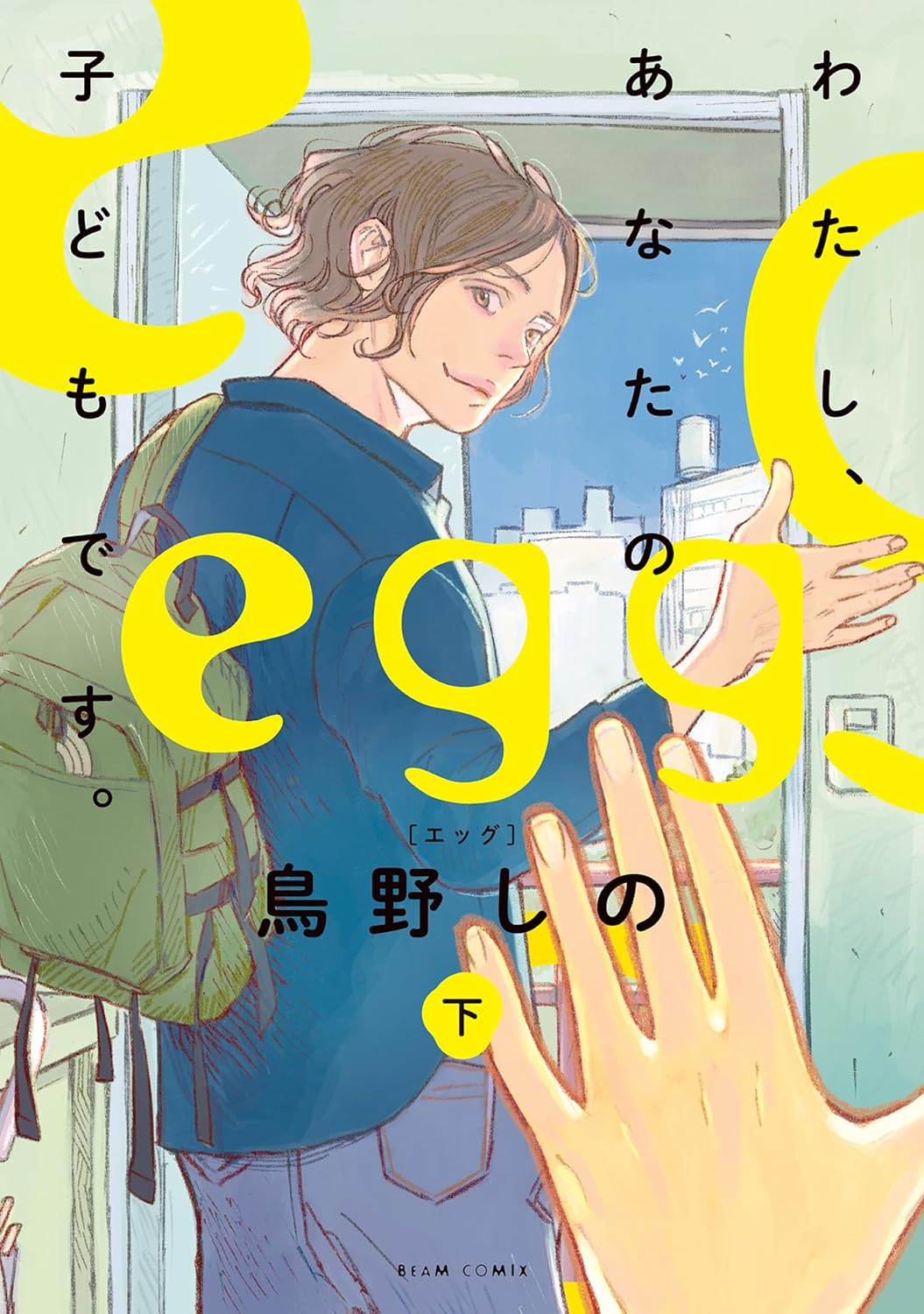 Egg ~I, am your child.~ manga