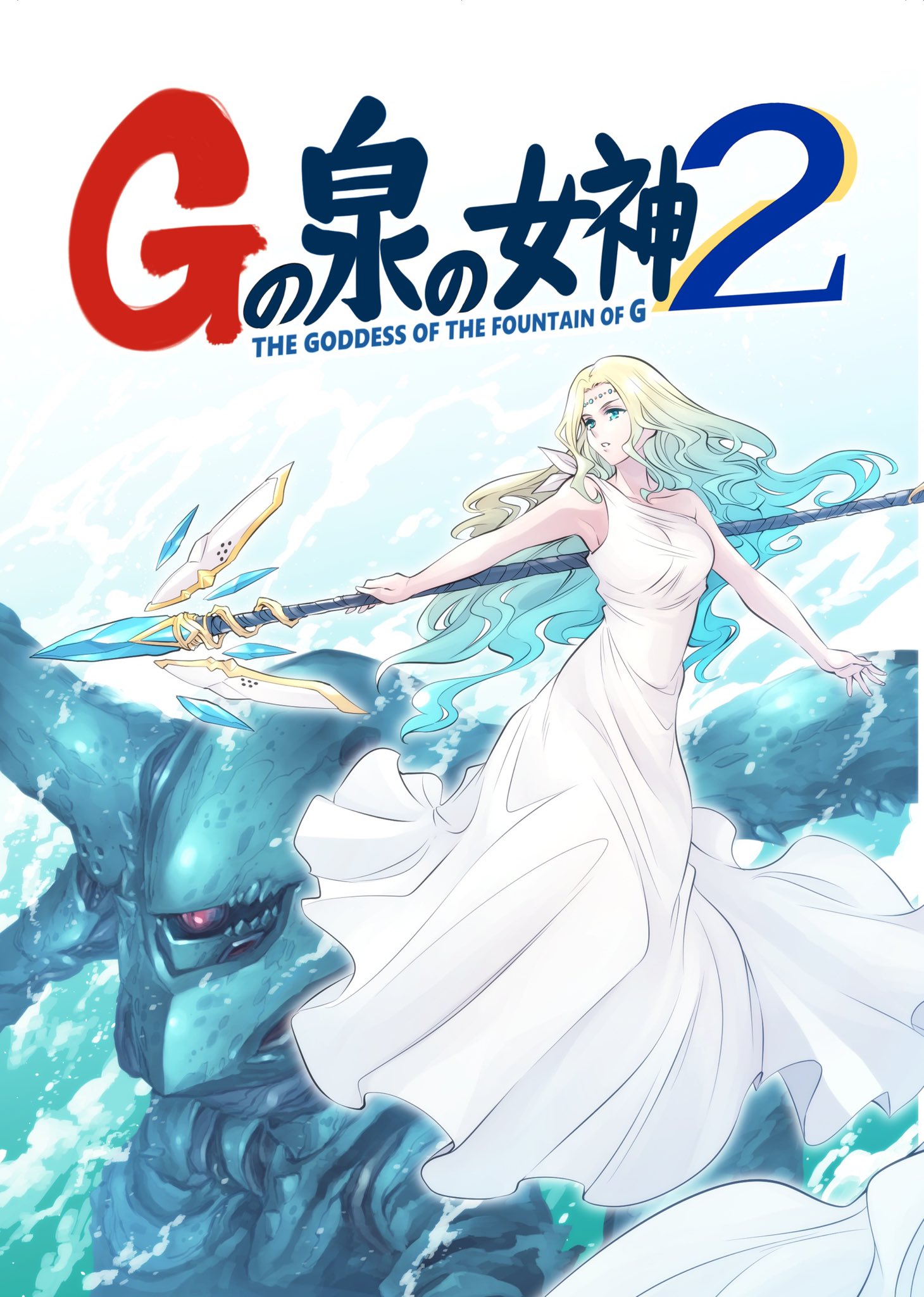 The Goddess of the Fountain of G manga