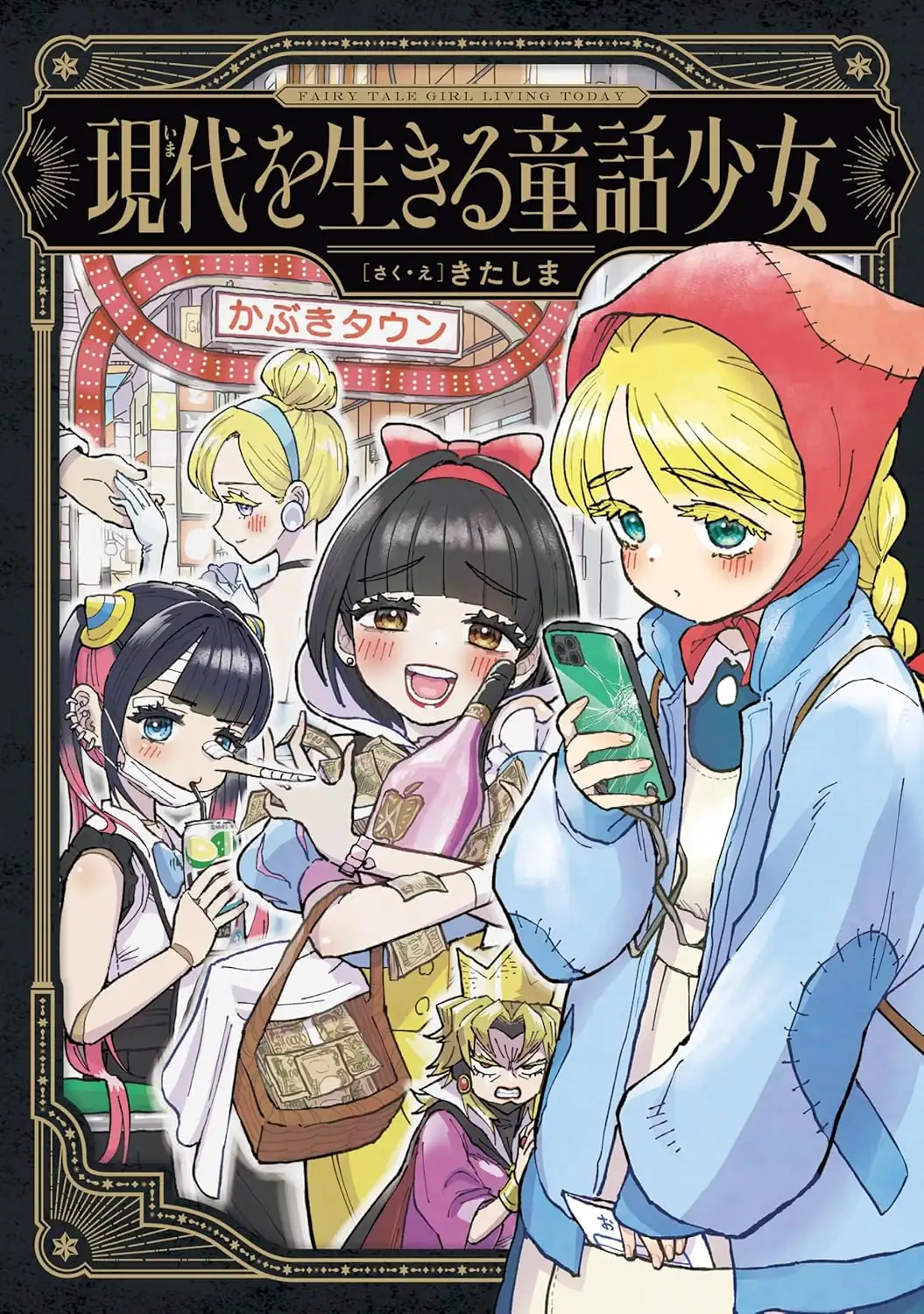 Cover for Fairy Tale Girls Living in the Modern Age