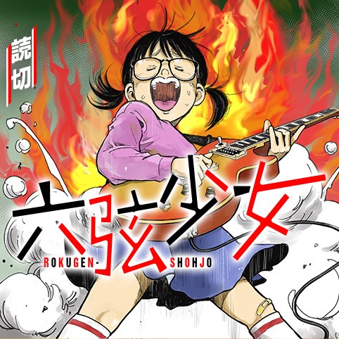 Roku-Gen Shoujo manga