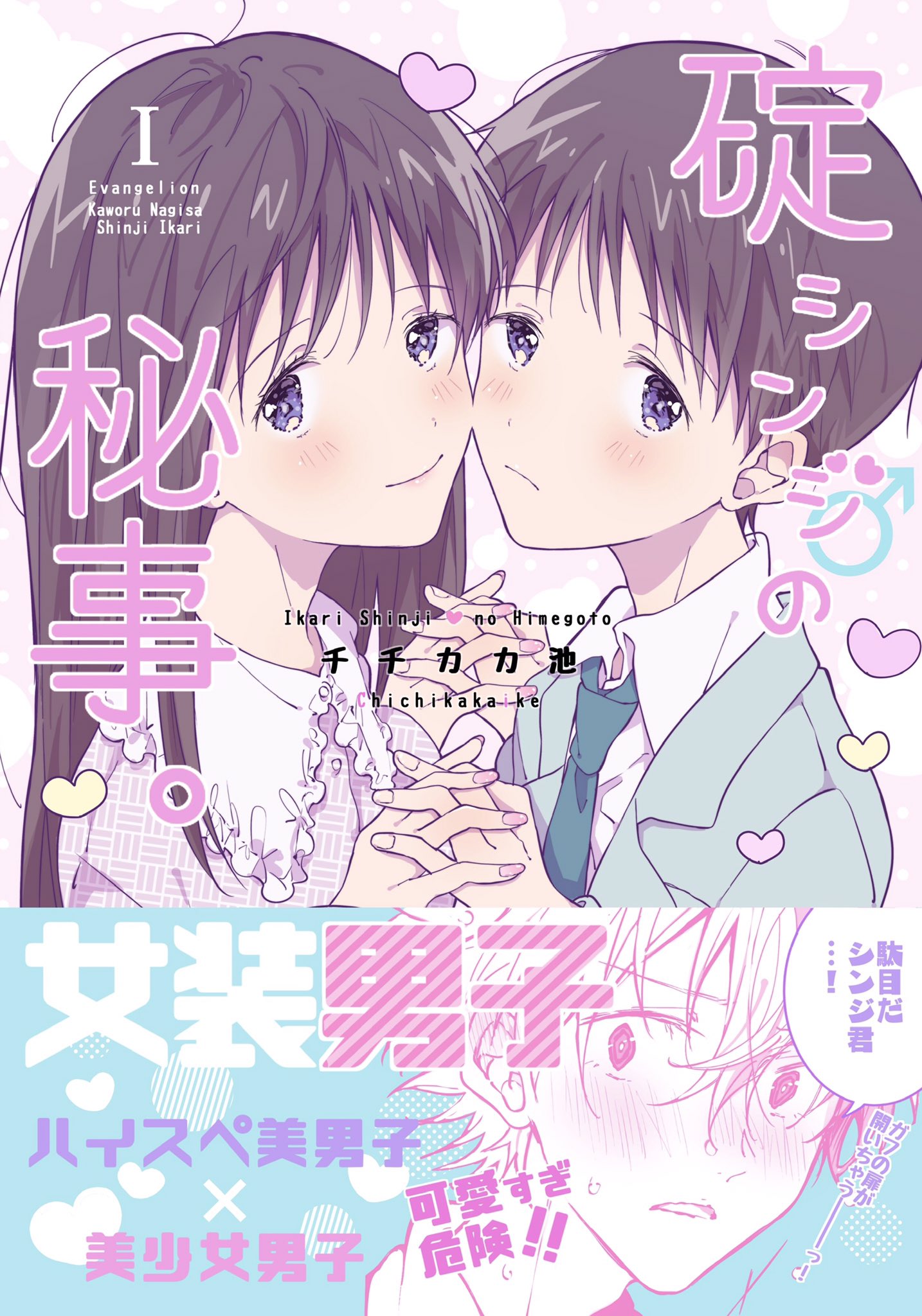 Shinji Ikari's Secret manga