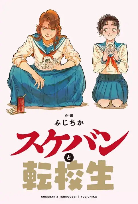 Cover for Sukeban and Transfer Student