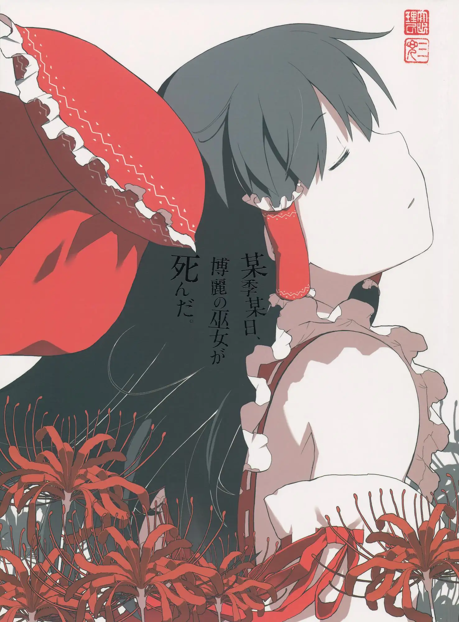 Cover for Touhou - One Day of One Season the Hakurei Shrine Maiden Died (Doujinshi)